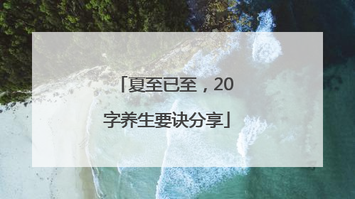 夏至已至，20字养生要诀分享