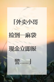 外卖小哥捡到一麻袋现金立即报警……