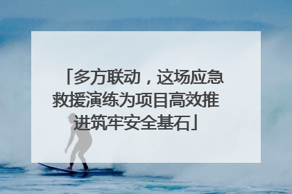 多方联动，这场应急救援演练为项目高效推进筑牢安全基石