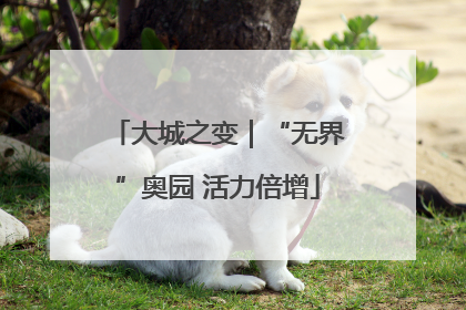 大城之变｜“无界”奥园 活力倍增