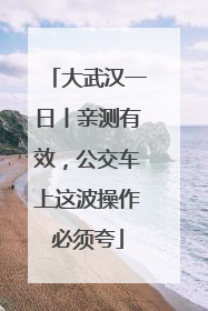大武汉一日丨亲测有效，公交车上这波操作必须夸