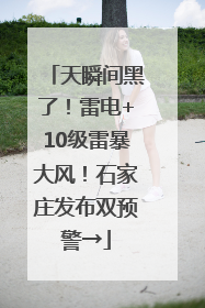 天瞬间黑了！雷电+10级雷暴大风！石家庄发布双预警→