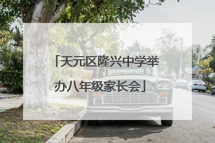 天元区隆兴中学举办八年级家长会