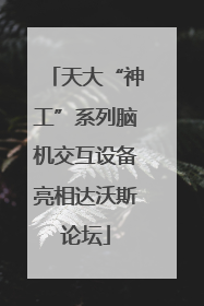 天大“神工”系列脑机交互设备亮相达沃斯论坛