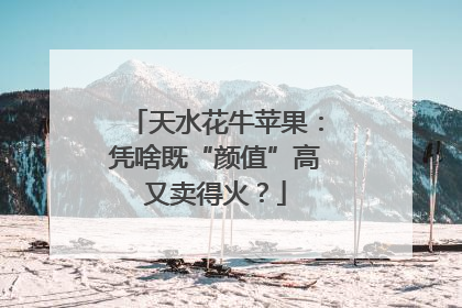 天水花牛苹果：凭啥既“颜值”高又卖得火？