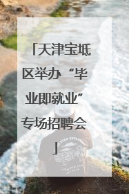 天津宝坻区举办“毕业即就业”专场招聘会