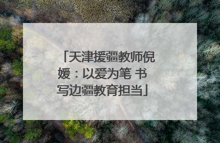 天津援疆教师倪媛：以爱为笔 书写边疆教育担当