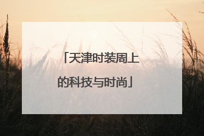 天津时装周上的科技与时尚