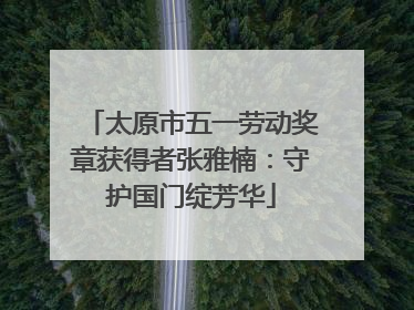 太原市五一劳动奖章获得者张雅楠：守护国门绽芳华