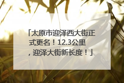 太原市迎泽西大街正式更名！12.3公里，迎泽大街新长度！