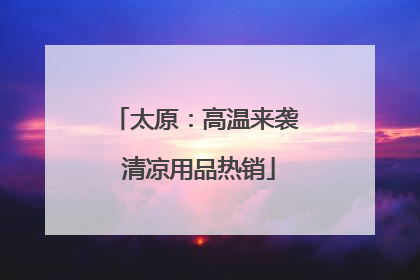 太原：高温来袭 清凉用品热销