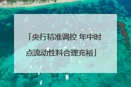 央行精准调控 年中时点流动性料合理充裕