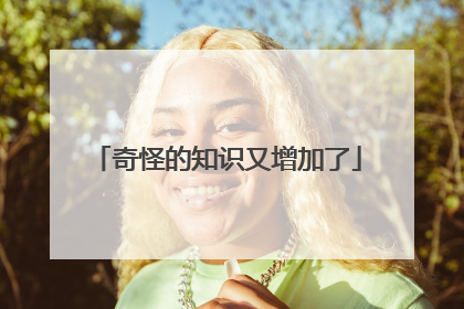 奇怪的知识又增加了