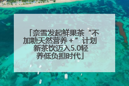 奈雪发起鲜果茶“不加糖天然营养＋”计划 新茶饮迈入5.0轻养低负担时代