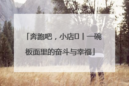 奔跑吧，小店㊳丨一碗板面里的奋斗与幸福
