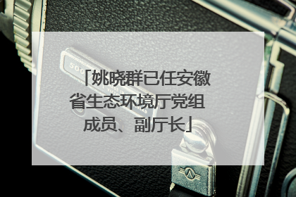 姚晓群已任安徽省生态环境厅党组成员、副厅长