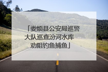娄烦县公安局巡警大队巡查汾河水库 劝阻钓鱼捕鱼