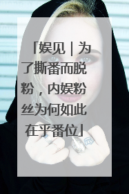 娱见｜为了撕番而脱粉，内娱粉丝为何如此在乎番位