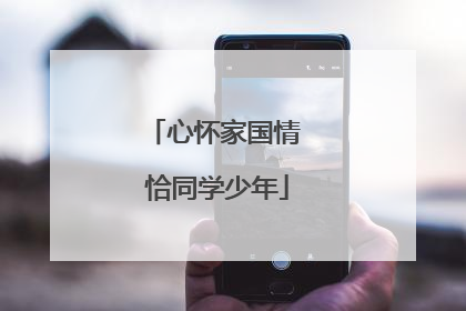 心怀家国情 恰同学少年