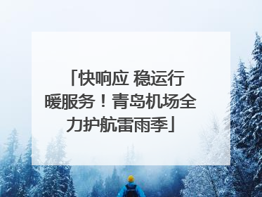 快响应 稳运行 暖服务！青岛机场全力护航雷雨季