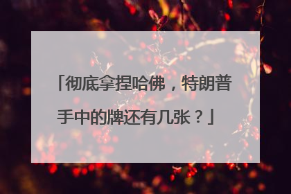 彻底拿捏哈佛，特朗普手中的牌还有几张？