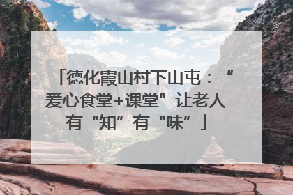 德化霞山村下山屯：“爱心食堂+课堂”让老人有“知”有“味”