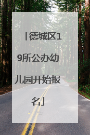 德城区19所公办幼儿园开始报名