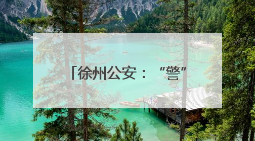 徐州公安：“警”随高考，护梦逐光