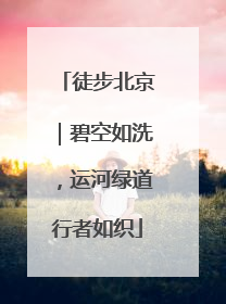 徒步北京｜碧空如洗，运河绿道行者如织