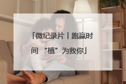 微纪录片丨跑赢时间 “植”为救你
