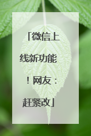 微信上线新功能！网友：赶紧改