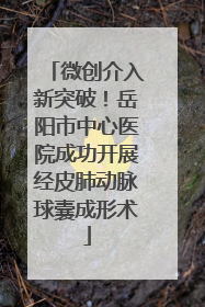 微创介入新突破！岳阳市中心医院成功开展经皮肺动脉球囊成形术