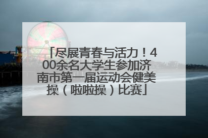 尽展青春与活力！400余名大学生参加济南市第一届运动会健美操（啦啦操）比赛