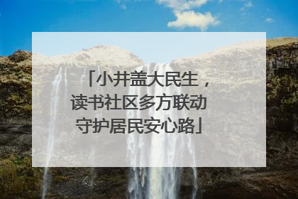 小井盖大民生，读书社区多方联动守护居民安心路