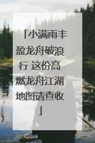 小满雨丰盈龙舟破浪行 这份高燃龙舟江湖地图请查收