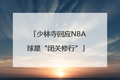 少林寺回应NBA球星“闭关修行”