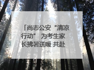 尚志公安“清凉行动” 为考生家长拂暑送暖 共赴逐梦之约