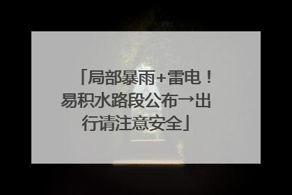 局部暴雨+雷电！易积水路段公布→出行请注意安全