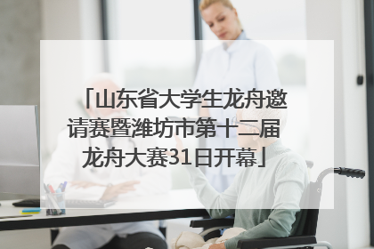 山东省大学生龙舟邀请赛暨潍坊市第十二届龙舟大赛31日开幕