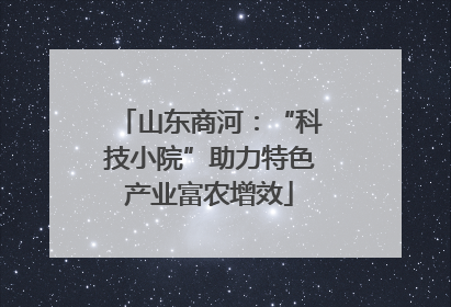 山东商河：“科技小院”助力特色产业富农增效