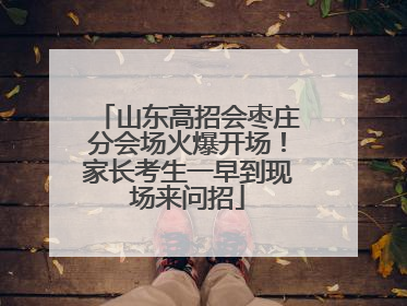 山东高招会枣庄分会场火爆开场！家长考生一早到现场来问招