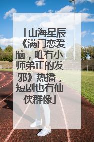 山海星辰《满门恋爱脑，唯有小师弟正的发邪》热播，短剧也有仙侠群像