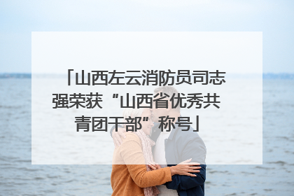山西左云消防员司志强荣获“山西省优秀共青团干部”称号