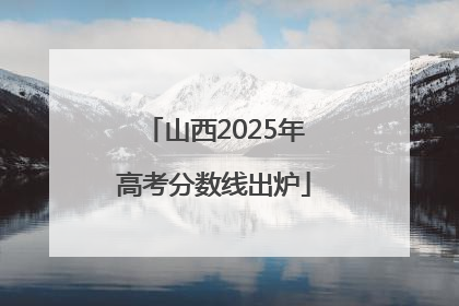 山西2025年高考分数线出炉