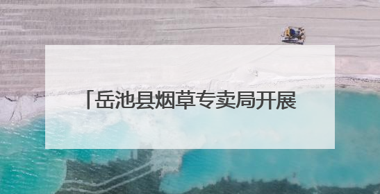 岳池县烟草专卖局开展“清风长乐 廉韵广烟”家风家教主题活动