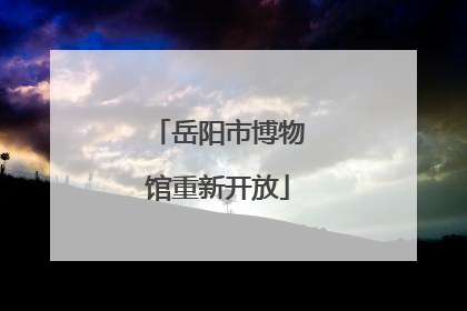 岳阳市博物馆重新开放