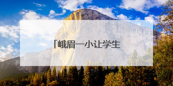 峨眉一小让学生在经典的滋养下，心灵得到成长