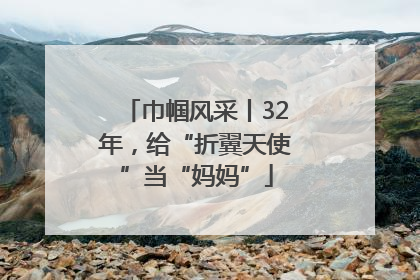 巾帼风采丨32年，给“折翼天使”当“妈妈”