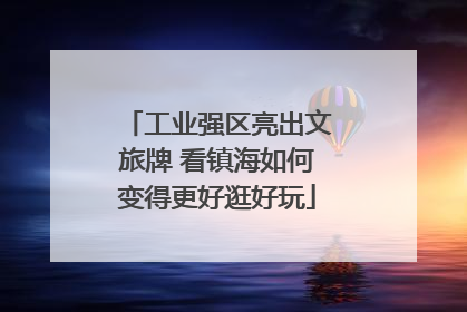 工业强区亮出文旅牌 看镇海如何变得更好逛好玩