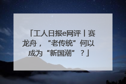 工人日报e网评丨赛龙舟，“老传统”何以成为“新国潮”？